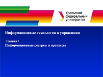 Информационные технологии в управлении
Лекция 1
Информационные ресурсы и