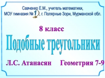 8 класс
Подобные треугольники
Л.С. Атанасян Геометрия 7-9
Савченко Е.М.,