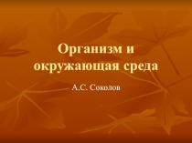 Организм и окружающая сред a