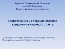 Кровотечения из верхних отделов
желудочно-кишечного тракта
Московский