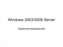 Windows 2003/2008 Server