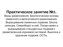 Практическое занятие №1. Виды размножения. Биологические основы семенного и