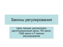 Законы регулирования