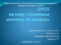 СРСП на тему:  Conditional sentences. Air polution