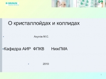 1
О кристаллойдах и коллидах
Акулов М.С.
Кафедра АИР ФПКВ НижГМА
2010