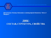 Дисциплина: Основы биохимии и молекулярной биологии. Часть II
Лекция