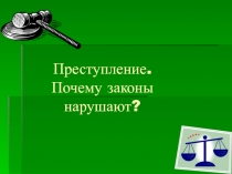 Преступление. Почему законы нарушают?