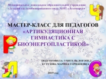 Мастер-класс для педагогов Артикуляционная гимнастика с биоэнергопластикой