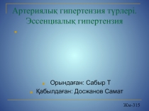 Артериялық гипертензия түрлері. Эссенциалық гипертензия