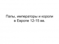 Папы, императоры и короли в Европе 12-15 вв