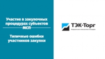 Участие в закупочных процедурах субъектов МСП
Типичные ошибки участников закупки