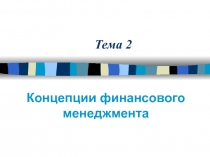 Тема 2