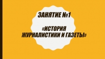 Занятие №1 История журналистики и газеты