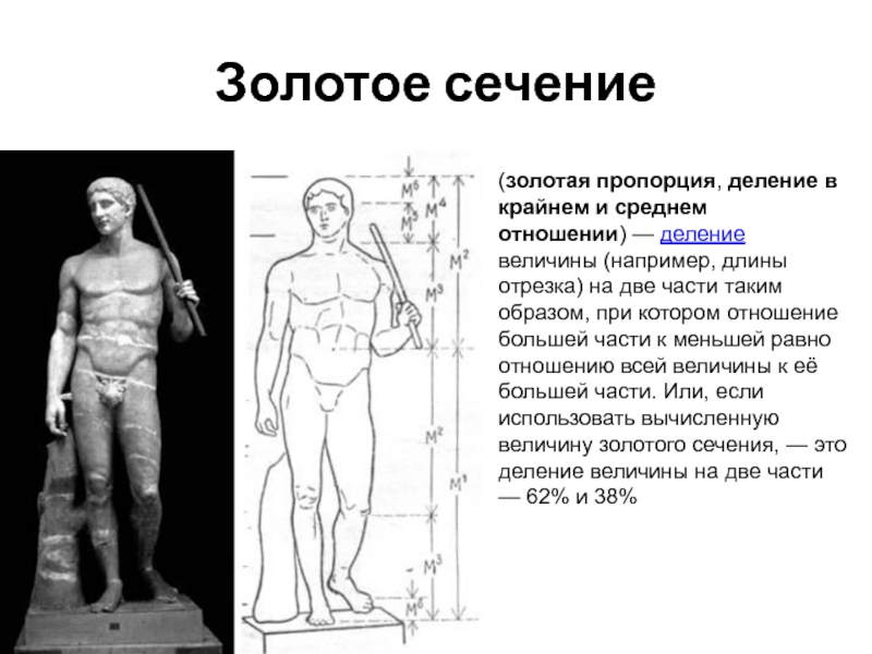 Золотое также называемое. Золотое сечение или Золотая пропорция. Золотое сечение в древней Греции. Пропорции в древней Греции. Золотое сечение в Греции.