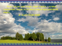 Леса, так же, как озера, моря и реки, - лучшее украшение земли, ее великолепный