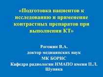 Подготовка пациентов к исследованию и применение контрастных препаратов при