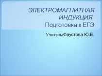 ЭЛЕКТРОМАГНИТНАЯ ИНДУКЦИЯ Подготовка к ЕГЭ