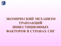 ЭКОМИЧЕСКИЙ МЕХАНИЗМ ТРАНЗАКЦИЙ ИНВЕСТИЦИОННЫХ ФАКТОРОВ В СТРАНАХ СНГ