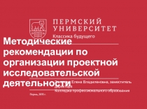 Методические рекомендации по организации проектной исследовательской