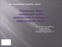 Подготовила: Аширбай А., Иристаев А. Группа: 652 ВОП Проверил: Кутателадзе Г