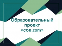 Образовательный проект сов. com