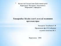 Қазақстан Ғылым және білім министрлігі Қарағанды “Болашақ” Академиясы