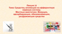 Лекция 10 Тема: Средства, влияющие на афферентную нервную систему. Местные