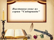 книги из серии сибириада