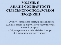 МОДУЛЬ 5 АНАЛІЗ СОБІВАРТОСТІ СІЛЬСЬКОГОСПОДАРСЬКОЇ ПРОДУКЦІЇ 1. Сутність,