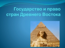 Государство и право стран Древнего Востока