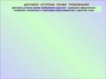 ДОГОВОР УСТУПКИ ПРАВА ТРЕБОВАНИЯ
Договор уступки права требования (цессия) -