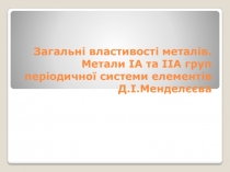 Загальні властивості металів. Метали ІА та ІІА груп періодичної системи