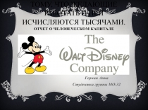 Продуманная кадровая политика способствует тому, что желающие работать в ней