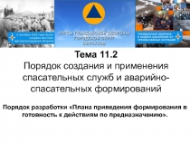 Тема 11.2
Порядок создания и применения спасательных служб и