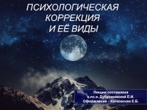 ПСИХОЛОГИЧЕСКАЯ КОРРЕКЦИЯ И ЕЁ ВИДЫ