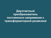 Двухтактный преобразователь постоянного напряжения с трансформаторной развязкой