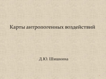 Карты антропогенных воздействий