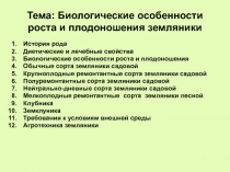 Тема: Биологические особенности роста и плодоношения земляники