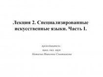 Лекция 2. Специализированные искусственные языки. Часть I