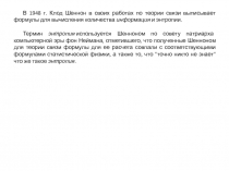 В 1948 г. Клод Шеннон в своих работах по теории связи выписывает формулы для