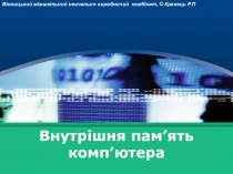 Внутрішня пам’ять комп’ютера