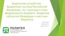 Бюджетное устройство. Бюджетная система Российской Федерации, ее структура и