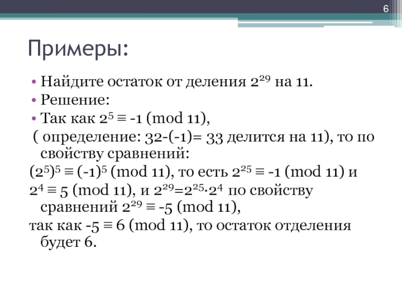 Определить 11. Mod остаток от деления. Mod это остаток. Свойства сравнений по модулю остатки. Как найти остаток ряда.