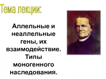 Аллельные и неаллельные гены, их взаимодействие. Типы моногенного наследования