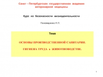 1
Санкт – Петербургская государственная академия
ветеринарной медицины
Курс по