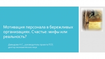 Мотивация персонала в бережливых организациях. Счастье: мифы или реальность?