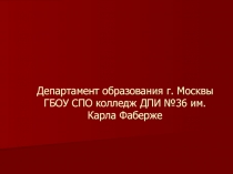 Департамент образования г. Москвы ГБОУ СПО колледж ДПИ №36 им. Карла Фаберже