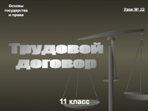 Основы
государства
и права
11 класс
Урок № 22
Трудовой
договор