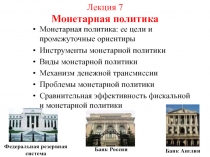 Лекция 7 Монетарная политика