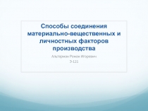 Способы соединения материально-вещественных и личностных факторов производства